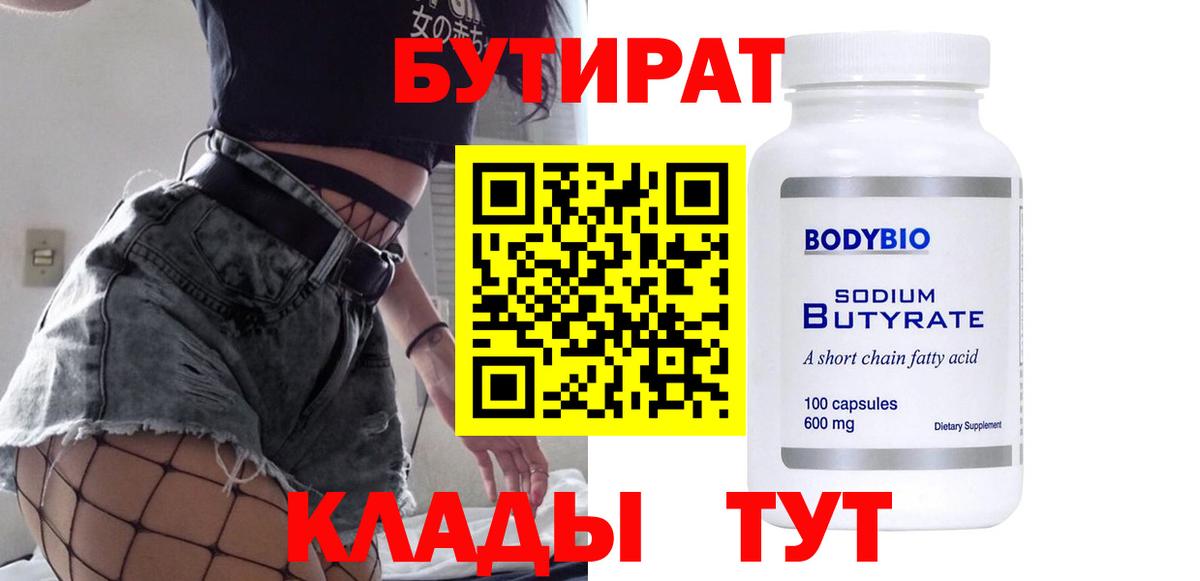 БУТИРАТ 1.4BDO Горно-Алтайск