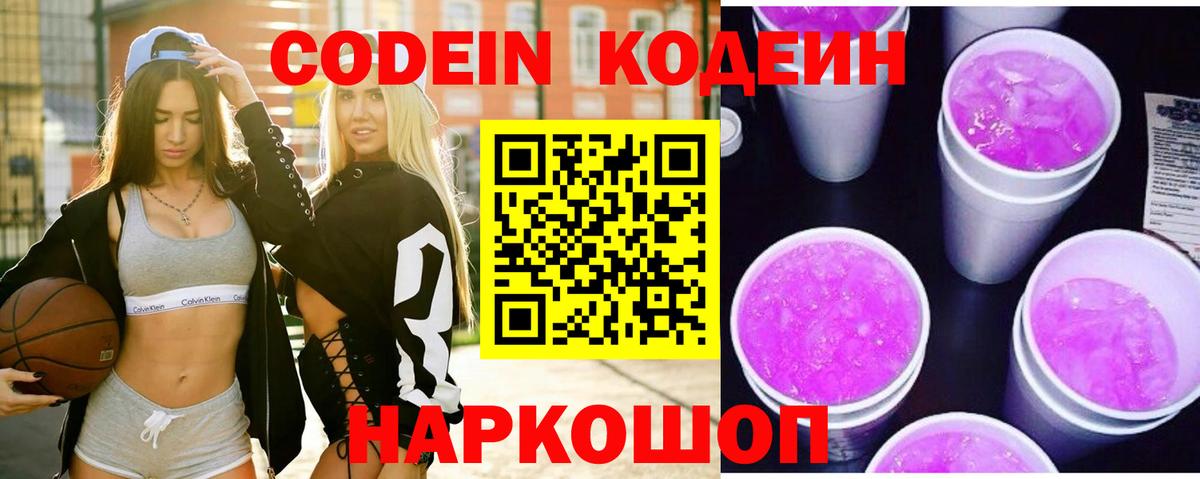 Codein напиток Lean (лин)  Вход с VPN  Горно-Алтайск 